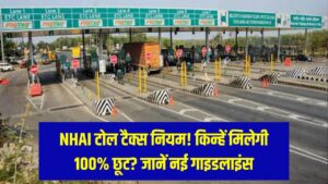 Toll Fee New Rules: टोल टैक्स देने की जरूरत नहीं! NHAI ने जारी की नई लिस्ट, जानें किन्हें मिलेगी 100% छूट और किन्हें भारी रियायत।