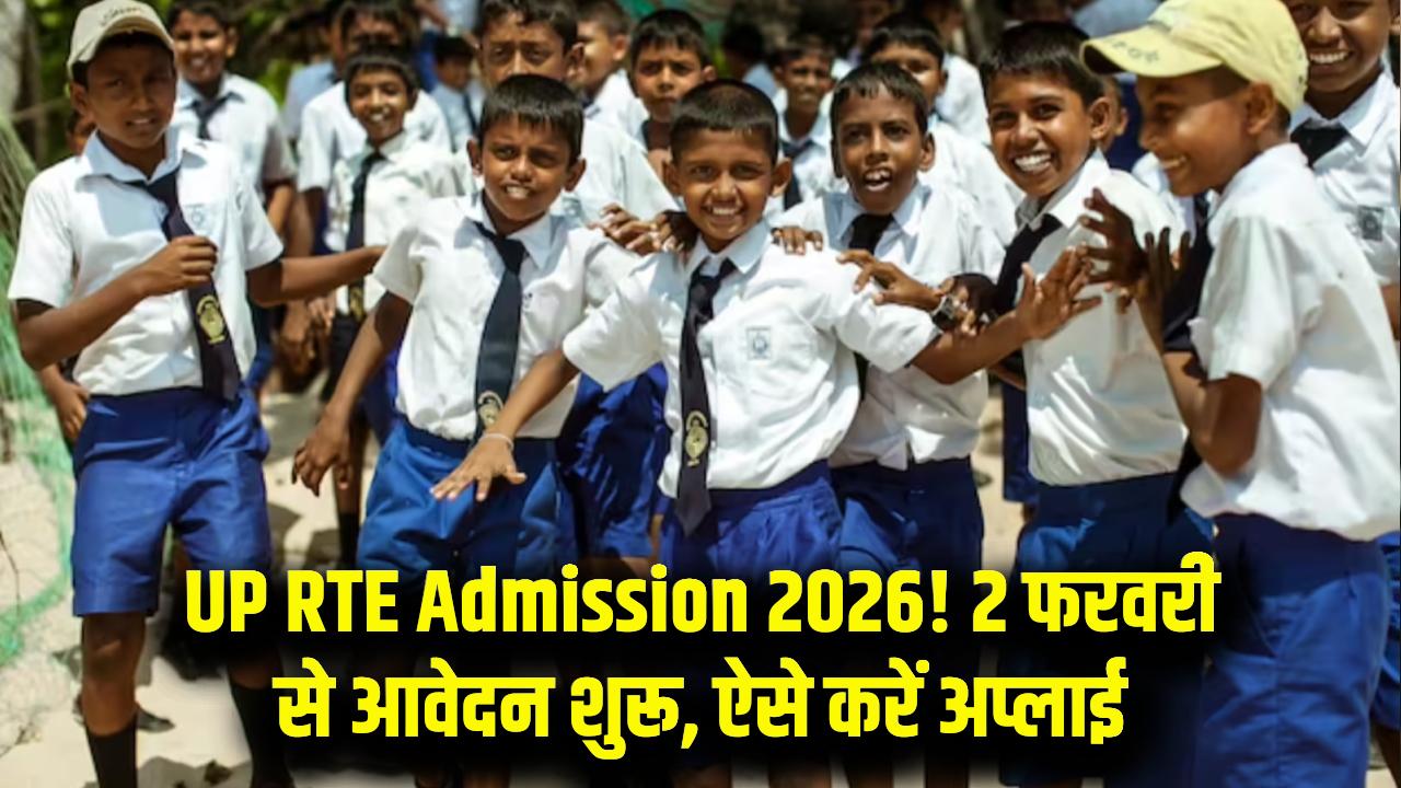 UP RTE Admission 2026: प्राइवेट स्कूलों में फ्री एडमिशन के लिए 2 फरवरी से आवेदन! नर्सरी से कक्षा 1 तक का मिलेगा मौका, शेड्यूल देखें।