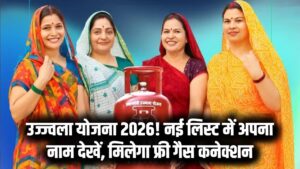 उज्ज्वला योजना नई लिस्ट जारी! सिर्फ इन महिलाओं को मिलेगा फ्री गैस चूल्हा और सिलेंडर; अपना नाम लिस्ट में यहाँ चेक करें।