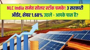 NLC India समेत इस सोलर स्टॉक की चमक बढ़ी! मिले 3 बड़े सरकारी ऑर्डर, शेयरों में दिखी 1.68% की तेजी; क्या आपके पास है यह शेयर?