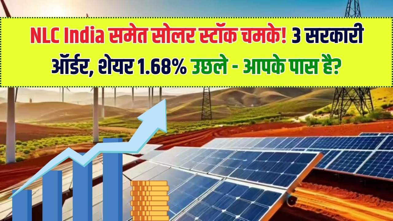 NLC India समेत इस सोलर स्टॉक की चमक बढ़ी! मिले 3 बड़े सरकारी ऑर्डर, शेयरों में दिखी 1.68% की तेजी; क्या आपके पास है यह शेयर?