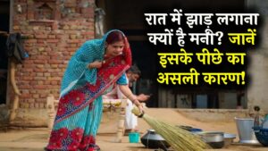 रात में झाड़ू लगाना क्यों है मना? केवल अंधविश्वास नहीं, इसके पीछे छिपा है बड़ा वैज्ञानिक और आर्थिक कारण; जानकर चौंक जाएंगे!