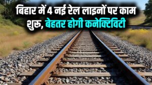 Bihar Rail Connectivity: बिहार को मिली 4 नई रेल लाइनों की सौगात! इन रूटों पर काम हुआ शुरू, रेल कनेक्टिविटी में आएगा बड़ा उछाल।
