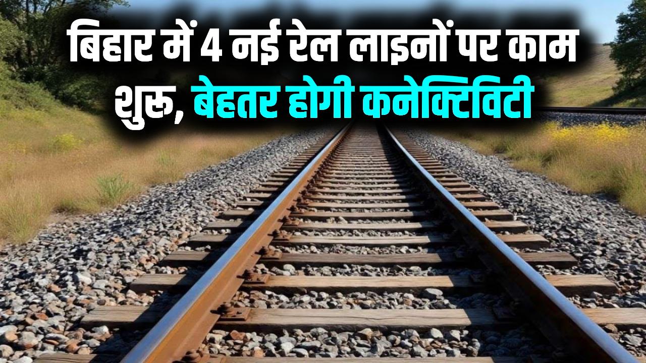 Bihar Rail Connectivity: बिहार को मिली 4 नई रेल लाइनों की सौगात! इन रूटों पर काम हुआ शुरू, रेल कनेक्टिविटी में आएगा बड़ा उछाल।