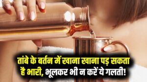 Copper Vessel Rules: तांबे के बर्तन में पानी तो ठीक, पर खाना क्यों नहीं? भूलकर भी न करें ये गलती, बन सकता है धीमा जहर; जान लीजिए सही नियम।