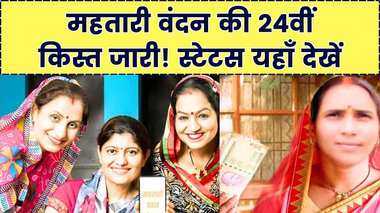Mahtari Vandan Yojana: 24वीं किस्त जारी! 68 लाख महिलाओं के खाते में आए पैसे, ऐसे चेक करें स्टेटस