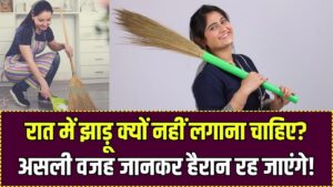 Night Sweeping: रात में झाड़ू लगाना क्यों है मना? केवल अंधविश्वास नहीं, इसके पीछे छिपा है बड़ा वैज्ञानिक और आर्थिक कारण; जानकर चौंक जाएंगे!