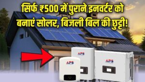 Solar Inverter Hack: बिजली बिल से आजादी! अपने पुराने इनवर्टर को सिर्फ ₹500 में बनाएं 'सोलर इनवर्टर', बिना बिजली भी दौड़ेंगे पंखे और कूलर।