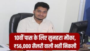 Ministry of Defence Bharti: 10वीं पास के लिए सुनहरा मौका, ₹56,000 सैलरी वाली भर्ती निकली