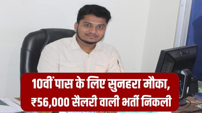 Ministry of Defence Bharti: 10वीं पास के लिए सुनहरा मौका, ₹56,000 सैलरी वाली भर्ती निकली