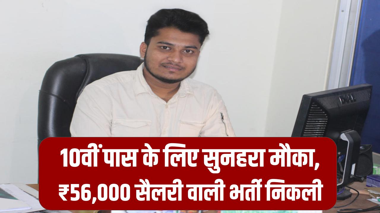 Ministry of Defence Bharti: 10वीं पास के लिए सुनहरा मौका, ₹56,000 सैलरी वाली भर्ती निकली