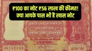 Haj Note Mystery: ₹100 का नोट और ₹56 लाख की कीमत! क्या आपके पास भी है ये खास 'नोट'? तुरंत यहाँ करें सेल