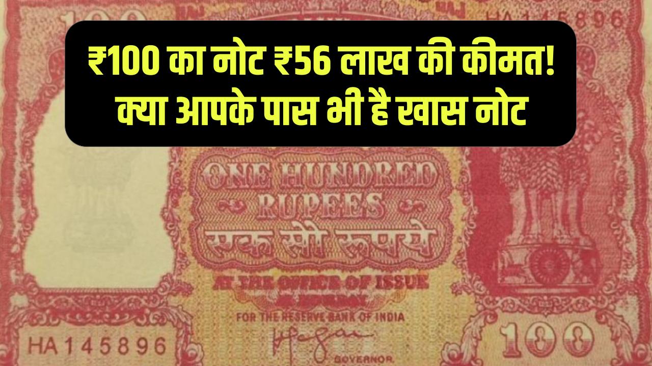 Haj Note Mystery: ₹100 का नोट और ₹56 लाख की कीमत! क्या आपके पास भी है ये खास 'नोट'? तुरंत यहाँ करें सेल