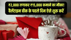 Rose Day Strategy: सिर्फ ₹2,000 लगाकर ₹15,000 कमाने का मौका! वैलेंटाइन वीक के पहले दिन ऐसे शुरू करें 'स्मार्ट' बिजनेस।
