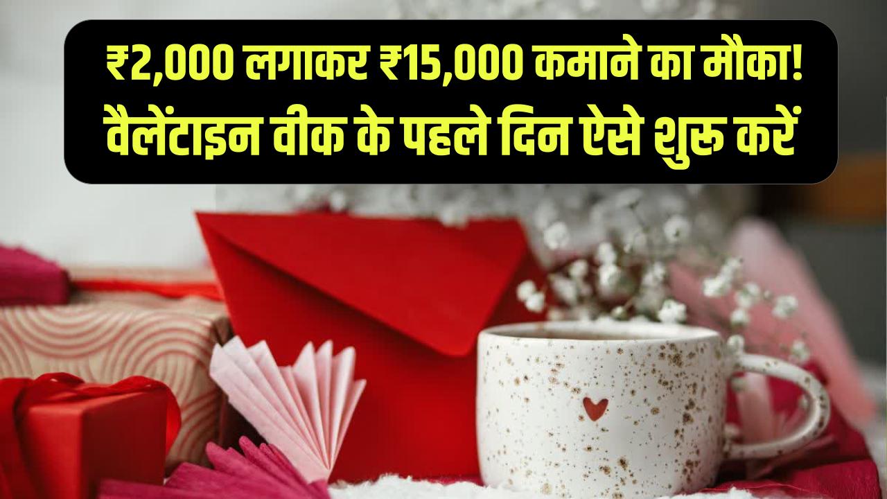 Rose Day Strategy: सिर्फ ₹2,000 लगाकर ₹15,000 कमाने का मौका! वैलेंटाइन वीक के पहले दिन ऐसे शुरू करें 'स्मार्ट' बिजनेस।